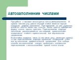 Автозаполнение числами. При работе с числами используется метод автозаполнения. В правом нижнем углу рамки текущей ячейки имеется черный квадратик - маркер заполнения. При наведении на него указатель мыши (он обычно имеет вид толстого белого креста) приобретает форму тонкого черного крестика. Перета