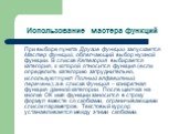 Использование мастера функций. При выборе пункта Другие функции запускается Мастер функций, облегчающий выбор нужной функции. В списке Категория выбирается категория, к которой относится функция (если определить категорию затруднительно, используют пункт Полный алфавитный перечень), а в списке Функц