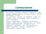 Суммирование. Для итоговых вычислений применяют ограниченный набор функций, наиболее типичной из которых является функция суммирования (СУММ). Это единственная функция, для применения которой есть отдельная кнопка на стандартной панели инструментов (кнопка Автосумма). Диапазон суммирования, выбираем