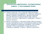 Основные надстройки, поставляемые вместе с программой Excel: Пакет анализа. Это средство обеспечивает дополнительные возможности анализа наборов данных. Выбор конкретного метода анализа осуществляется в диалоговом окне Анализ данных, которое открывается командой Сервис / Анализ данных. Автосохранени