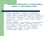 Мастер суммирования. Позволяет автоматизировать создание формул для суммирования данных в столбце таблицы. При этом ячейки могут включаться в сумму только при выполнении определенных условий. Запуск мастера осуществляется с помощью команды Сервис / Мастер / Частичная сумма. Мастер подстановок. Автом