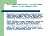 Мастер шаблонов для сбора данных. Данная надстройка предназначена для создания шаблонов, которые служат как формы для ввода записей в базу данных. Когда на основе шаблона создается рабочая книга, данные, введенные в нее, автоматически копируются в связанную с шаблоном базу данных. Запуск мастера про