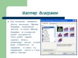 Мастер диаграмм. Для построения диаграммы обычно используют Мастер диаграмм, запускаемый щелчком на кнопке Мастер диаграмм на стандартной панели инструментов. Часто удобно заранее выделить область, содержащую данные, которые будут отображаться на диаграмме, но задать эту информацию можно и в ходе ра