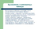 Вычисления в электронных таблицах. Вычисления в таблицах программы Excel осуществляются при помощи формул. Формула может содержать числовые константы, ссылки на ячейки и функции Excel, соединенные знаками математических операций. Скобки позволяют изменять стандартный порядок выполнения действий. Есл