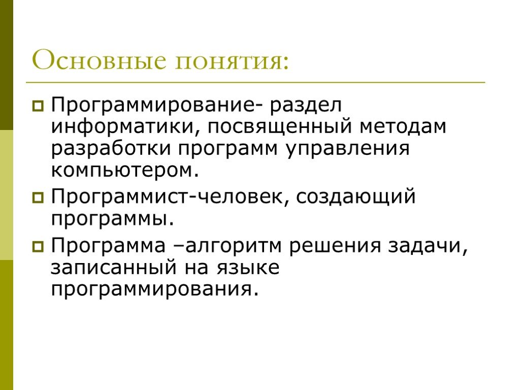 Язык разработки программ. Базовые понятия программирования. Концепции программирования. Основные понятия языка программирования. Концепция языка программирования.