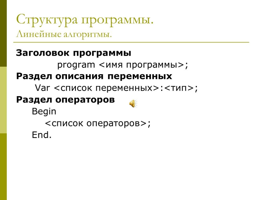 Что означает линейная. Линейные программы. Заголовок программы раздел описания. Структура программы Паскаль 9 класс. Заголовок алгоритма.