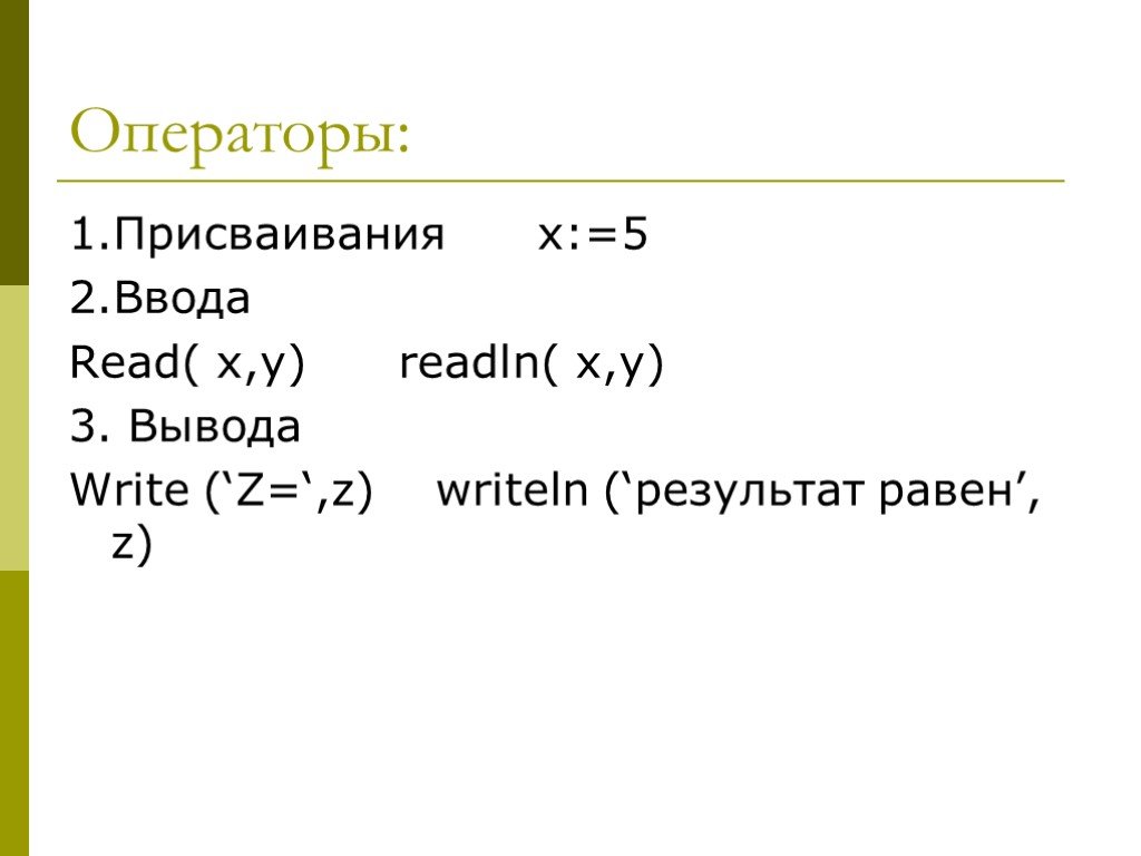 Pascal readln. Линейные программы на Паскале. Readln в Паскале. Writeln и readln в Паскале. Write в Паскале.