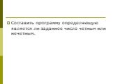 Составить программу определяющую является ли заданное число четным или нечетным.