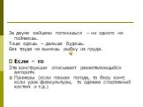 За двумя зайцами погонишься – ни одного не поймаешь. Тише едешь – дальше будешь. Без труда не вынешь рыбку из пруда. Если – то Эта конструкция описывает разветвляющийся алгоритм. Примеры (если плохая погода, то беру зонт; если урок физкультуры, то одеваю спортивный костюм и т.д.)
