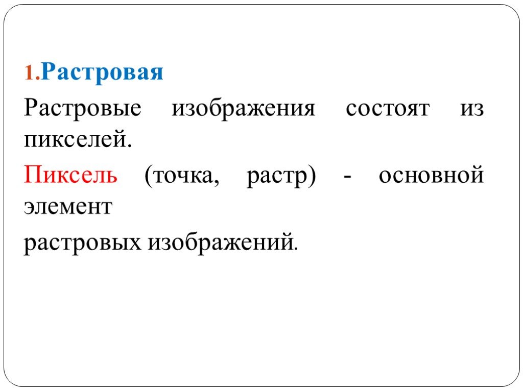 Основной элемент растрового экранного изображения