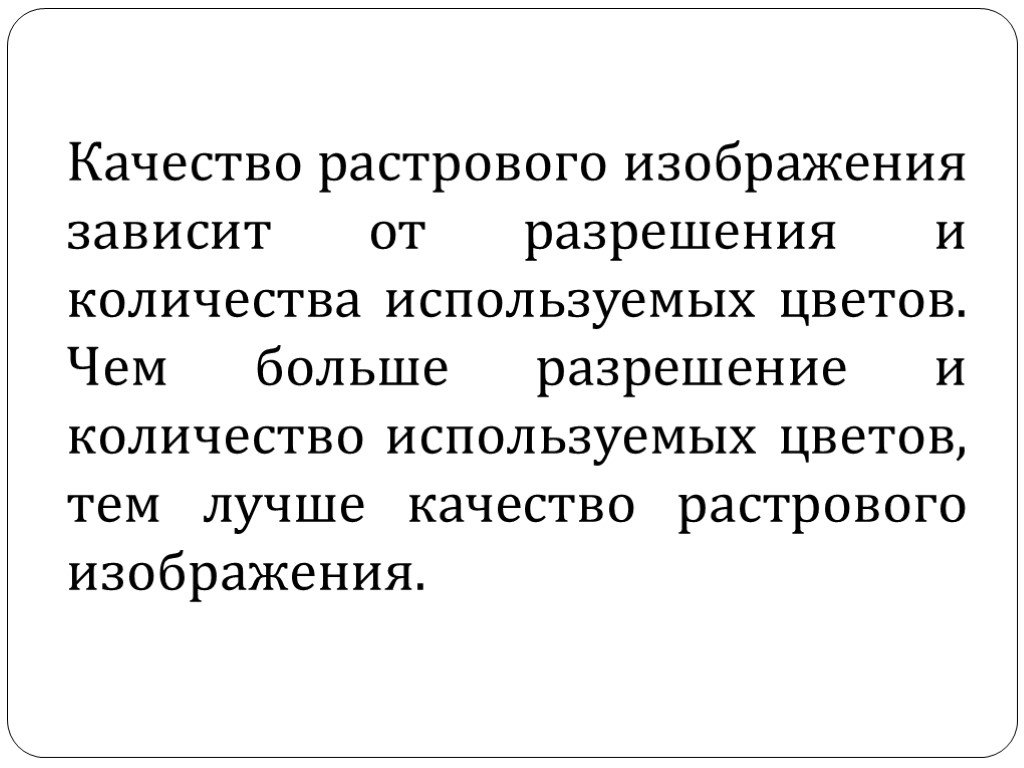 От чего зависит качество растрового изображения