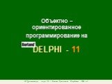 Объектно – ориентированное программирование на DELPHI - 11. @ Краснополянская школа № 1 Домнин Константин Михайлович 2006 год