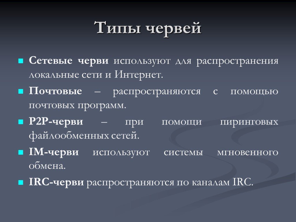 Типы почт. Виды сетевых червей. Сетевые черви виды червей. Классификация сетевых червей. Какие типы сетевых червей существуют.