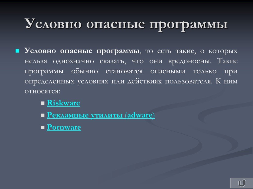 Условная программа. Условно опасные программы. Опасные программы презентация. Вредоносные программы хакерские утилиты. Приложение ядовит.