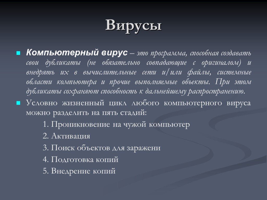 Вирусы реферат. Жизненный цикл вируса компьютерного. Стадии жизненного цикла компьютерного вируса. Вирусы заключение в реферате. Из каких этапов состоит жизненный цикл компьютерного вируса.