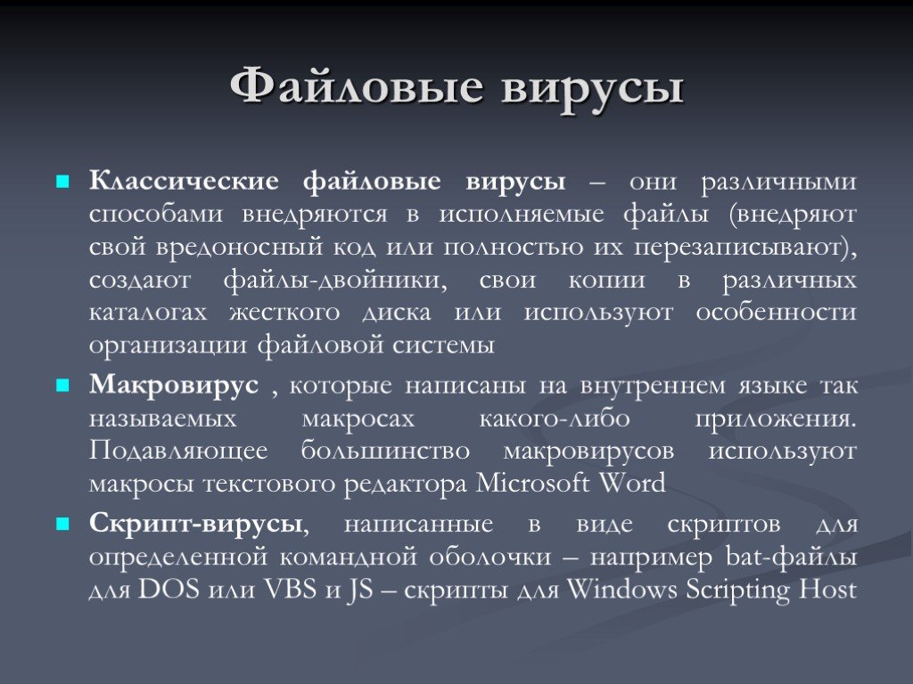 Способы файлового вируса. Файловые вирусы. Классификация файловых вирусов. Вирусы и их классификация Информатика. Файловые вирусы характеристика.