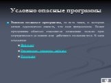 Условно опасные программы. Условно опасные программы, то есть такие, о которых нельзя однозначно сказать, что они вредоносны. Такие программы обычно становятся опасными только при определенных условиях или действиях пользователя. К ним относятся: Riskware Рекламные утилиты (adware) Pornware