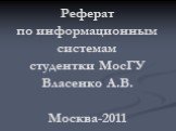 Реферат по информационным системам студентки МосГУ Власенко А.В. Москва-2011