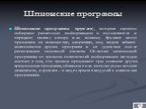 Шпионские программы. Шпионские программы (spyware), которые скрытно собирают различную информацию о пользователе и передают своему автору или хозяину. Spyware могут проникать на компьютер, например, под видом adware-компонентов других программ и не удаляться после регистрации основной утилиты. Отлич