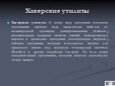 Хакерские утилиты. Хакерские утилиты. К этому виду программ относятся программы скрытия кода зараженных файлов от антивирусной проверки (шифровальщики файлов), автоматизации создания сетевых червей, компьютерных вирусов и троянских программ (конструкторы вирусов), наборы программ, которые используют