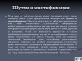 Шутки и мистификации. Отдельно от перечисленных выше программ стоит также отметить такой класс вредоносных явлений как шутки и мистификации. Они представляют из себя непроверенную или даже изначально однозначно неправдивую информацию о якобы новых вирусах или вирусных угрозах, которая в виде предупр