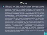 Eicar. Существует еще один класс программ, имеющих прямое отношение к вредоносным, однако по действию и функциям прямо им противоположный. Это специальные программы для тестирования антивирусных средств на предмет работоспособности. То есть обнаружив такую программу, антивирус должен среагировать та