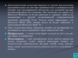 Дополнительным отличием вирусов от других вредоносных программ служит их жесткая привязанность к операционной системе или программной оболочки, для которой каждый конкретный вирус был написан. Это означает, что вирус для Microsoft Windows не будет работать и заражать файлы на компьютере с другой уст