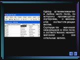 Курсор устанавливается в любое место поля, по которому производится сортировка, и нажима-ется соответствующая кнопка. Сортируются значения находящиеся в этом поле и соответственно меняют значения и все остальные записи. 