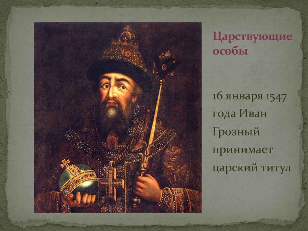 Титул ивана. Иван IV Грозный (1547-1584). Царский титул Ивана Грозного. 1547 Год Иван Грозный. Иван Грозный 16 января 1547 года.