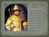 После правления Ивана Грозного, царя Федора Иоанновича и царицы Ирины 26 февраля 1598года на царский престол вступил первый избранный царь Борис Годунов