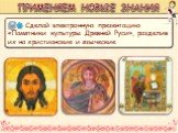 Сделай электронную презентацию «Памятники культуры Древней Руси», разделив их на христианские и языческие.