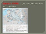 Август 1918г. – решающее сражение под Амьеном. карта