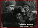 Александр Матросов Сталинградский фронт