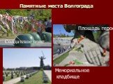 Памятные места Волгограда. Солдатское поле Площадь героев. Мемориальное кладбище