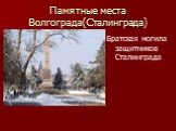 Памятные места Волгограда(Сталинграда). Братская могила защитников Сталинграда