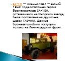 БА-10 — осенью 1941 — весной 1942 года остаточная партия бронекорпусов БА-10М, остававшаяся на Ижорском заводе, была поставлена на двухосные шасси ГАЗ-ММ. Данные бронеавтомобили поступали только на Ленинградский фронт.