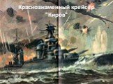 Краснознаменный крейсер "Киров"