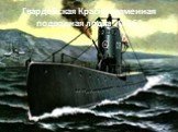 Гвардейская Краснознаменная подводная лодка "С-56"