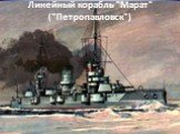 Линейный корабль "Марат" ("Петропавловск")