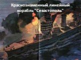 Краснознаменный линейный корабль "Севастополь"
