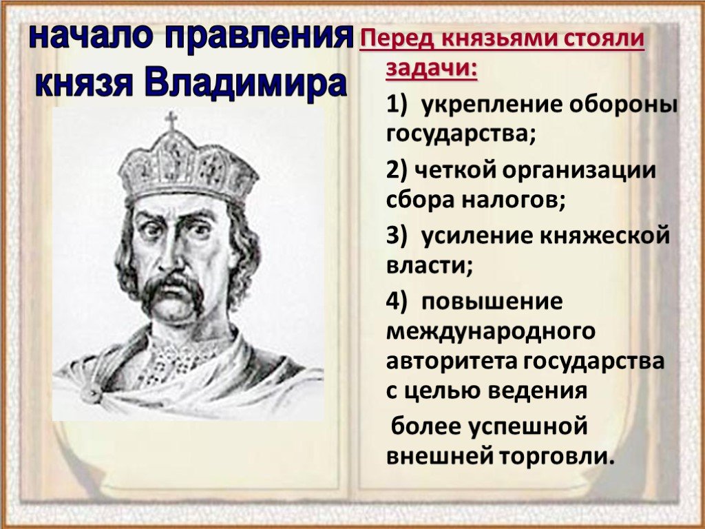 Во время правления князя владимира произошло. Правление Владимира красное солнышко. Правление Владимира 1 Святославича.