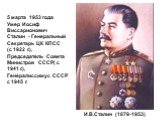 5 марта 1953 года Умер Иосиф Виссарионович Сталин - Генеральный Секретарь ЦК КПСС (с 1922 г.), Председатель Совета Министров СССР( с 1941 г.), Генералиссимус СССР с 1945 г. И.В.Сталин (1879-1953)