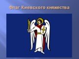 Флаг Киевского княжества