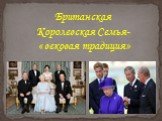 Британская Королевская Семья- « вековая традиция»