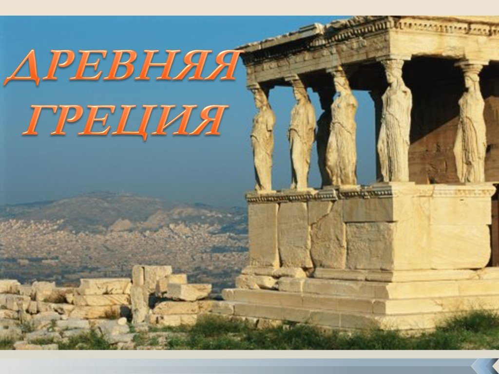 Проект по истории древняя греция. Древняя Греция 5 класс. Тема Греция.