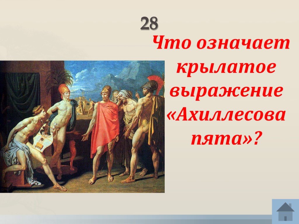 Крылатые выражения ахиллесова пята. Что означает Крылатое выражение. Крылатое выражение ахиллесова пята. Ахиллесова пята и Троянский конь. Сообщение о крылатом выражении ахиллесова пята.