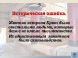 9. Историческая ошибка. Жители острова Крит были отсталыми людьми, которые даже не имели письменности. Их единственным занятием было скотоводство.