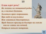 10. О ком идет речь? Из головы он священной родил ее, в полных доспехах, Золотом ярко сверкавших. При виде ее изумленье Всех охватило бессмертных. Пред Зевсом прыгнула быстро на землю она из главы его вечной, Острым копьем потрясая.