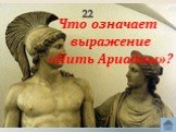 22. Что означает выражение «Нить Ариадны»?