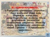 23. Историческая ошибка. «Расцвет греческих городов был недолог. Еще при Перикле начались междоусобные войны. Они улучшили развитие хозяйства страны. Между тем, усиливался северный сосед Греции – Египетское царство».